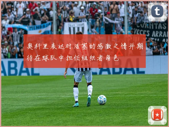 奥科里表达对活塞的感激之情并期待在球队中担任组织者角色