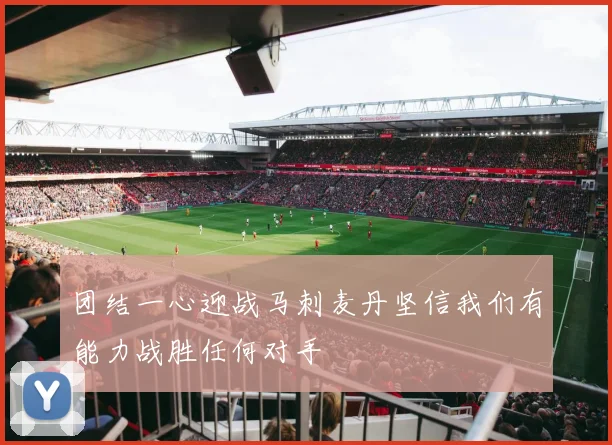 团结一心迎战马刺麦丹坚信我们有能力战胜任何对手