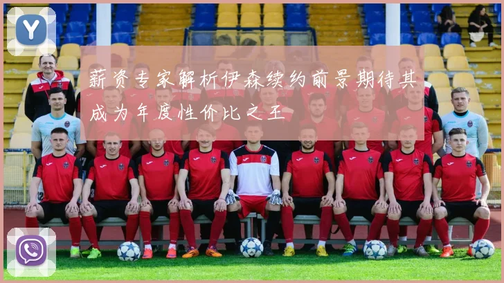 薪资专家解析伊森续约前景期待其成为年度性价比之王
