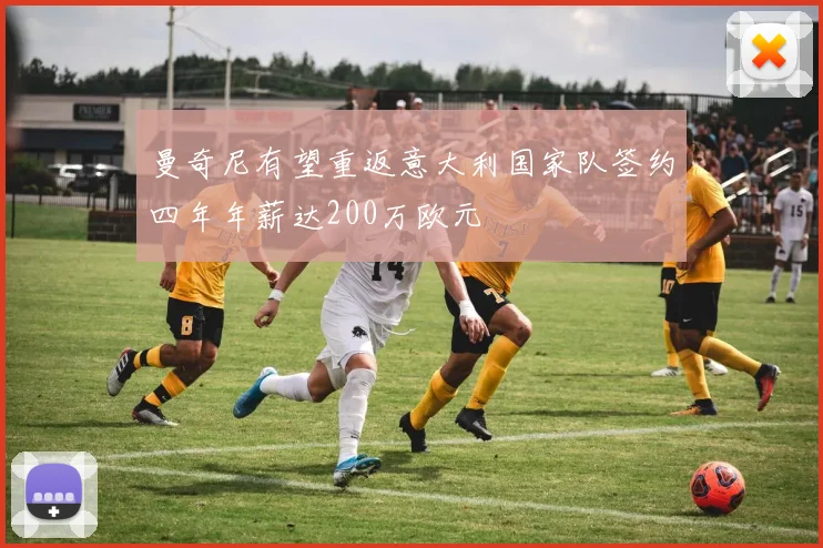 曼奇尼有望重返意大利国家队签约四年年薪达200万欧元